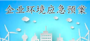 關(guān)于突發(fā)環(huán)境事件應(yīng)急預(yù)案備案那些事兒！