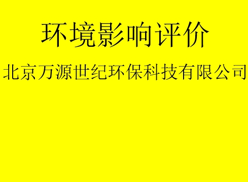 建設項目基建階段是否需要完成環(huán)評手續(xù)？