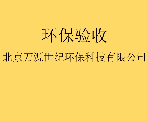 建設(shè)項目竣工環(huán)境保護(hù)驗收監(jiān)測需要收集哪些資料？
