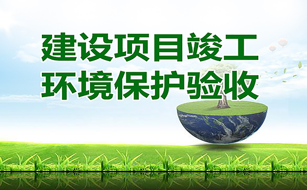 環(huán)評(píng)驗(yàn)收的16個(gè)官方回復(fù)：驗(yàn)收總量超環(huán)評(píng)批復(fù)總量2%是否屬于重大變動(dòng)？驗(yàn)收總量超標(biāo)怎么辦…