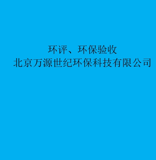 環(huán)評(píng)：重新審核、重大變更、后評(píng)價(jià)區(qū)別與聯(lián)系